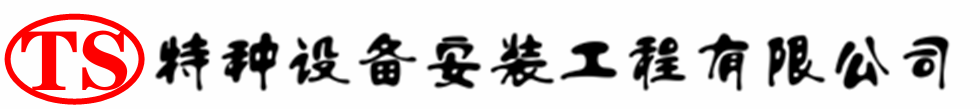 昂昂溪压力容器安装公司_昂昂溪压力管道安装_昂昂溪储气罐安装告知厂家